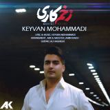 کاور آهنگ زخم کاری