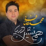 کاور آهنگ همنشین دریا