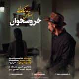 کاور آهنگ خروس خان