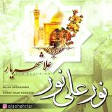 کاور آهنگ نور علی نور
