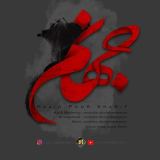 کاور آهنگ جهنم