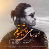 کاور آهنگ پشیمونم