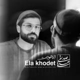 کاور آهنگ الا خودت