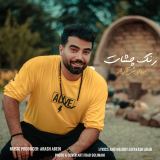 کاور آهنگ رنگ چشات