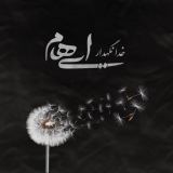 کاور آهنگ خدانگهدار