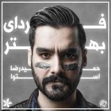 کاور آهنگ فردای بهتر