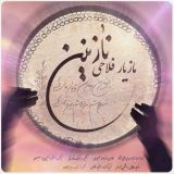 کاور آهنگ نازنین