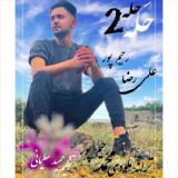 کاور آهنگ حله حله 2