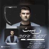 کاور آهنگ بن بست