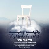 کاور آهنگ وقتی که اون نیست