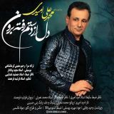 کاور آهنگ دل از دستم رفته برون
