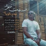 کاور آهنگ قسمت نبود