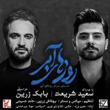کاور آهنگ روزهای آبی