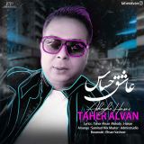 کاور آهنگ عاشق حساس