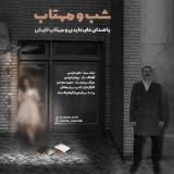 کاور آهنگ شب و مهتاب