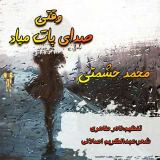 کاور آهنگ وقتی صدای پات میاد