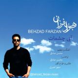 کاور آهنگ آبی چشمات