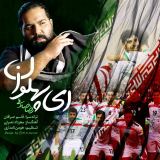 کاور آهنگ ای پهلوان