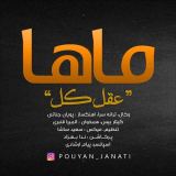 کاور آهنگ عقل کل