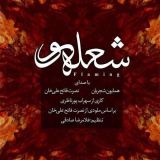 کاور آهنگ شعله ور