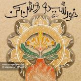 کاور آهنگ خورشیدو روشن کن