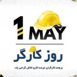 کاور آهنگ روز کارگر