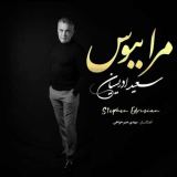 کاور آهنگ مرا ببوس