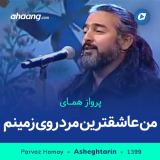 کاور آهنگ من عاشق ترین مرد روی زمینم
