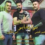 کاور آهنگ بی وفایی