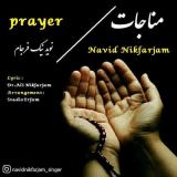 کاور آهنگ مناجات