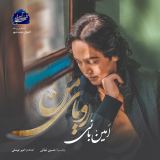 کاور آهنگ رویای من