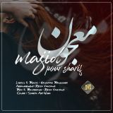 کاور آهنگ معجون