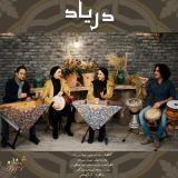 کاور آهنگ دریاد