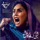 کاور آهنگ شبی که ماه کامل شد