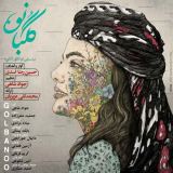کاور آهنگ گلبانو