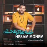 کاور آهنگ خنده هاتو عشقه