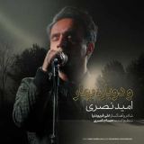 کاور آهنگ و دوباره بهار