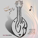 کاور آهنگ خوش الحان