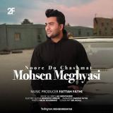 کاور آهنگ نور دو چشمات