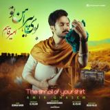 کاور آهنگ بوی پیراهن تو