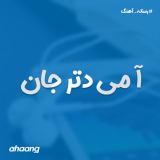 کاور آهنگ آ می دتر جان