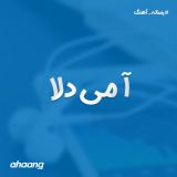 کاور آهنگ آ می دلا
