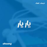 کاور آهنگ یار یار