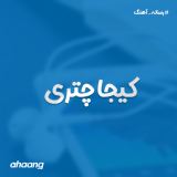 کاور آهنگ کیجا چتری