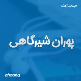 کاور آهنگ پوران شیرگاهی