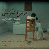 کاور آهنگ قرص فراموشی