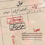 کاور آهنگ بچه طلاق