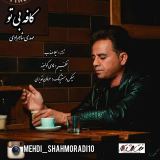 کاور آهنگ کافه بی تو