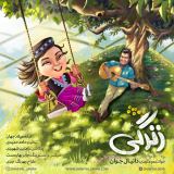 کاور آهنگ زندگی