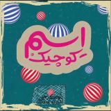 کاور آهنگ اسم کوچیک